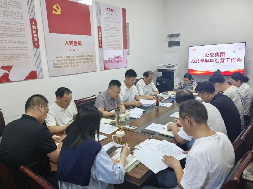 潜江农发公交集团召开2025年半年经营工作会