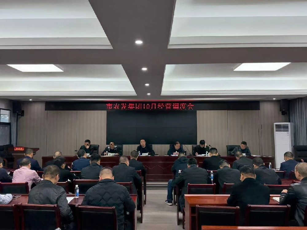 潜江农发集团召开10月度经营调度会