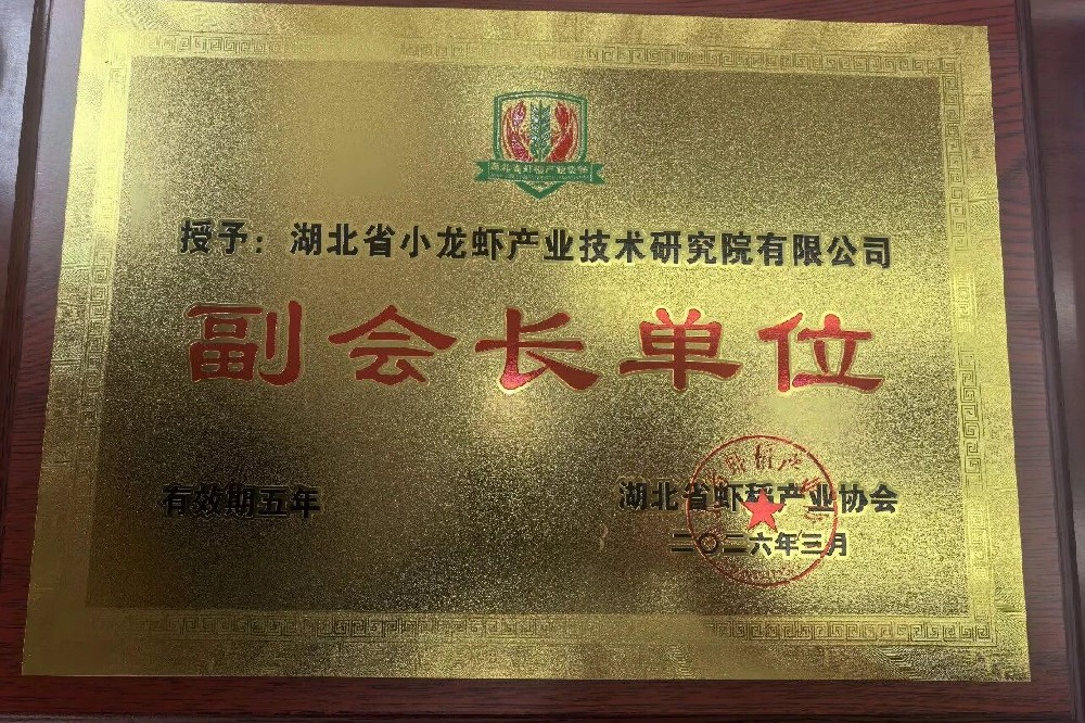 湖北省小龙虾研究院当选湖北省虾稻产业协会副会长单位