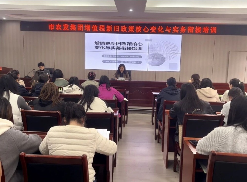 【干部素质提升年】潜江农发集团开展增值税新旧政策核心变化与实物衔接培训