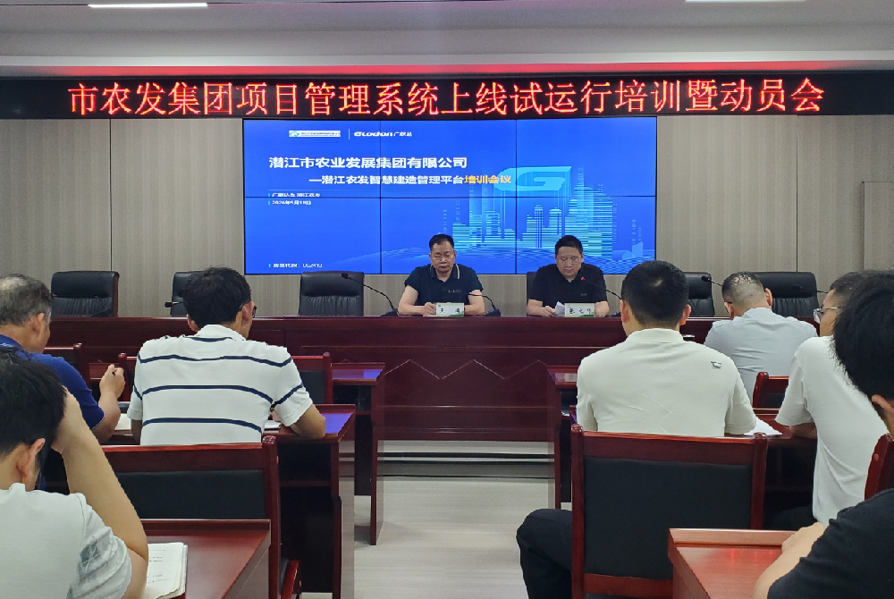 “人人会用、事事线上、处处规范”——潜江农发集团项目管理系统试运行正式启动