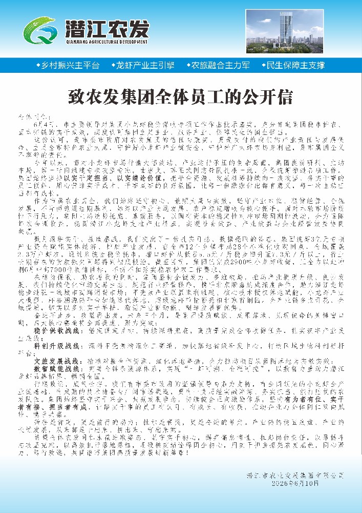 致农发集团全体员工的公开信